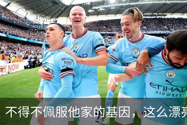 不得不佩服他家的基因，这么漂亮的媳妇，依然撼动不了他家的基因