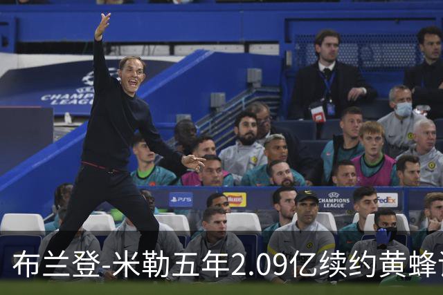 布兰登-米勒五年2.09亿续约黄蜂评级：B+