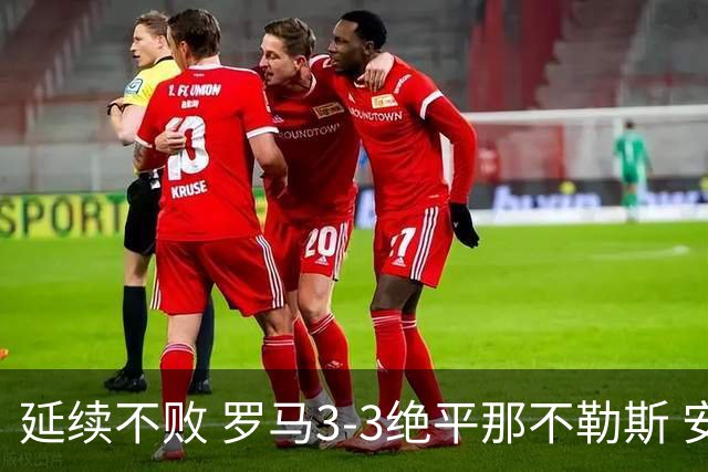 延续不败 罗马3-3绝平那不勒斯 安古伊萨倒钩小麦2球巴列尔迪双响