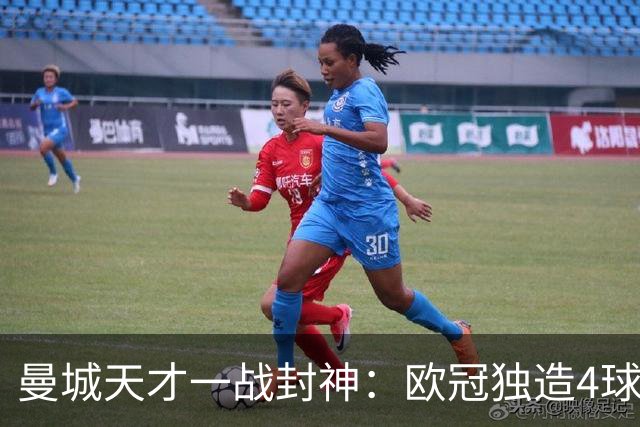 曼城天才一战封神：欧冠独造4球，3进球1助攻，射手榜超越姆巴佩
