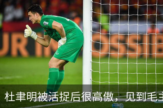 杜聿明被活捉后很高傲，见到毛主席的高级参谋，他羞愧地低下了头