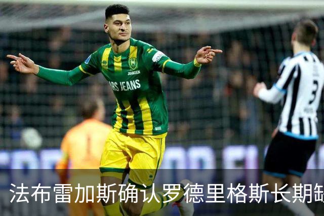 法布雷加斯确认罗德里格斯长期缺阵，科莫或启动换人规则