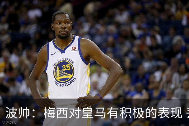 波帅：梅西对皇马有积极的表现 丢点不会影响他