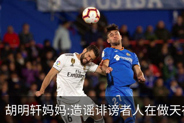 胡明轩妈妈:造谣诽谤者人在做天在看 积点德吧