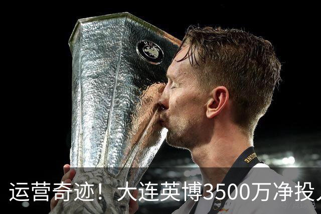 运营奇迹！大连英博3500万净投入争冠：票房收入达世界级水准