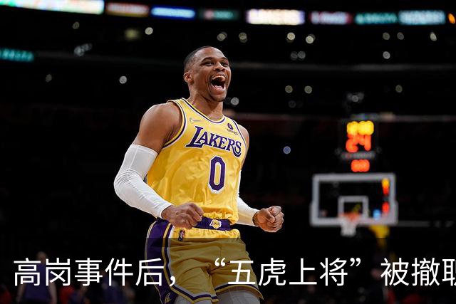 高岗事件后，“五虎上将”被撤职，但他们后来在晚年复出，最终都担任了省部级领导