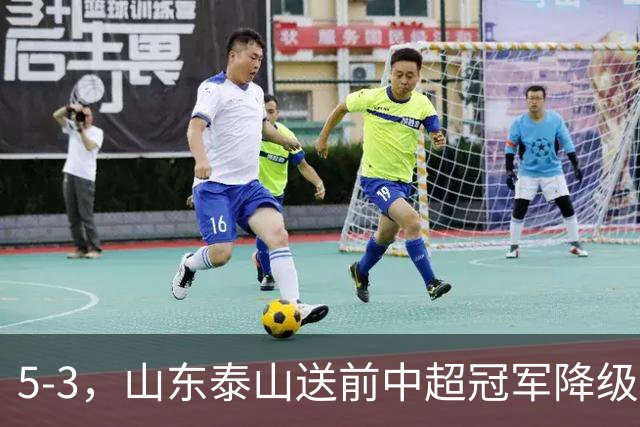 5-3，山东泰山送前中超冠军降级，下轮阻击成都蓉城，送大连英博登顶