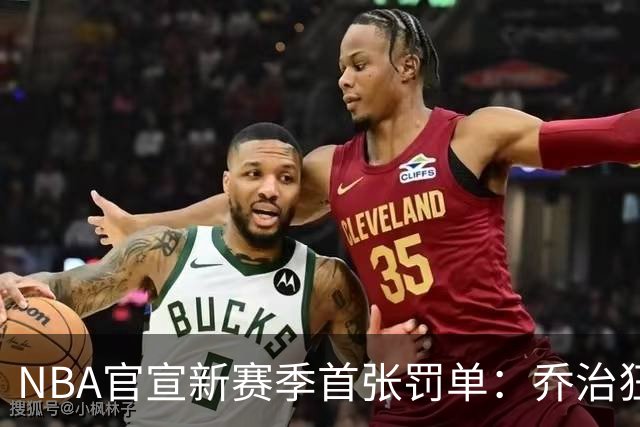 NBA官宣新赛季首张罚单：乔治狂轰38分揭幕战 假摔罚2000美元